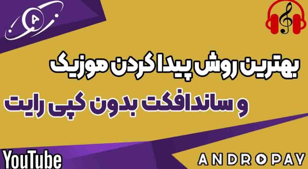 بهترین روش پیدا کردن موزیک و ساوند افکت بدون کپی رایت در یوتیوب